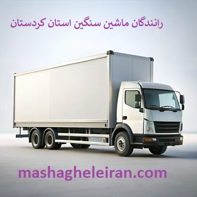 تصویر بانک شماره موبایل رانندگان ماشین سنگین و باربری استان کردستان